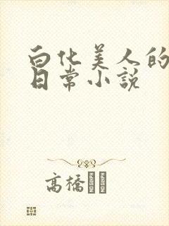 白化美人的雌堕日常小说