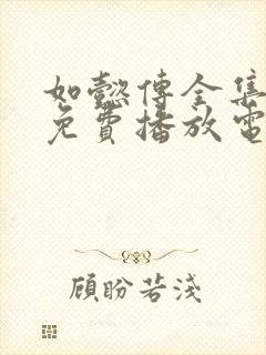 如懿传全集高清免费播放电视剧