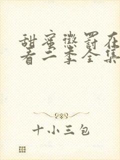 甜蜜惩罚在线观看二季全集免费