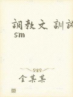 调教文 训诫文 sm