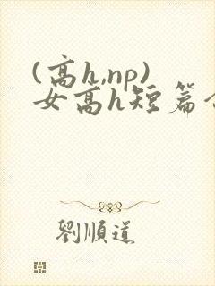 (高h,np)女高h短篇合集闺蜜