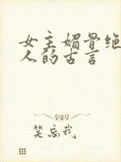 女主媚骨绝色勾人的古言封面