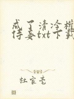 成了清冷权臣的侍妾txt下载