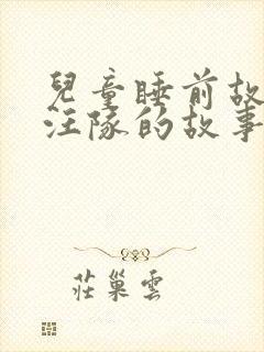 儿童睡前故事汪汪队的故事