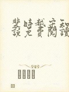 裴时越宋知宜小说免费阅读无弹窗