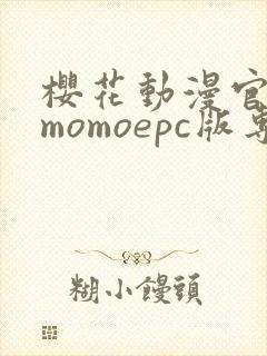 樱花动漫官网imomoepc版专注动漫的门户网站封面