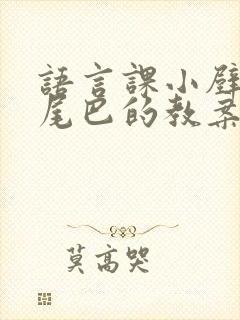 语言课小壁虎借尾巴的教案封面