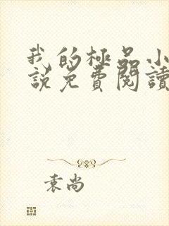 我的极品小姨小说免费阅读全文