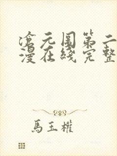 沧元图第二季动漫在线完整免费观看