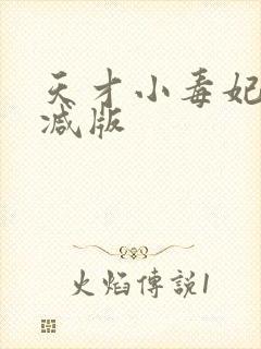 天才小毒妃未删减版