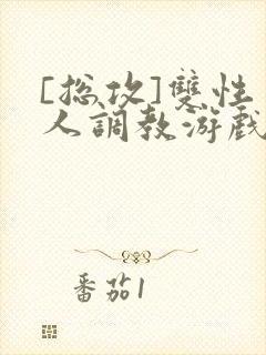 [总攻]双性美人调教游戏byjert