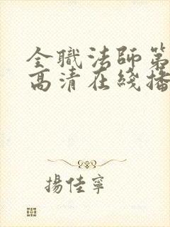 全职法师第9季高清在线播放