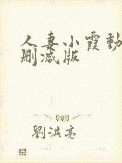 人妻小霞动漫无删减版