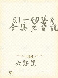 《1—40集》全集免费观看沉默的荣耀