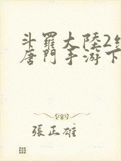 斗罗大陆2绝世唐门手游下封面