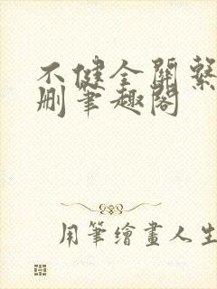 不健全关系无增删笔趣阁