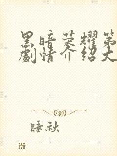 黑暗荣耀第二季剧情介绍大结局封面