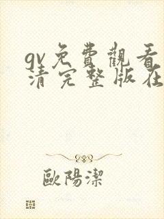 gv免费观看高清完整版在线观看封面