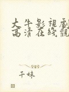 大牛影视剧免费高清在线观看