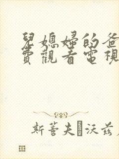 儿媳妇的爸爸免费观看电视剧