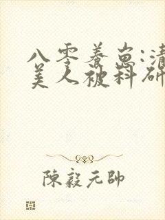 八零养崽:清冷美人被科研大佬宠上天