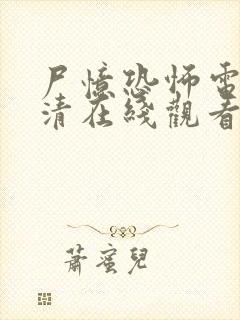 尸忆恐怖电影高清在线观看