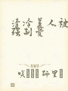 清冷美人被疯批强制爱