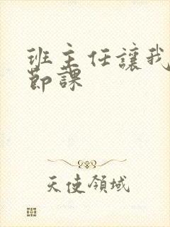 班主任让我诵一节课