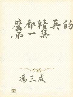 魔都精兵的奴隶,第一集