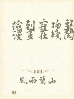 捡到宠物系萌妹漫画在线阅读免费封面