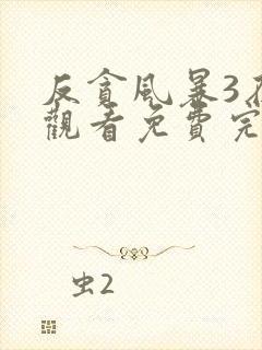 反贪风暴3在线观看免费完整版国语高清