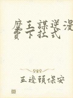 魔王谋逆漫画免费下拉式