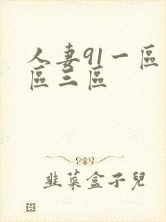 人妻91一区二区三区