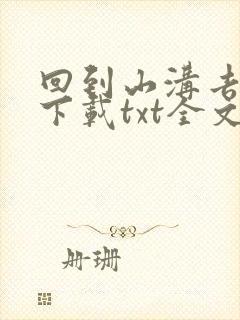 回到山沟去种田下载txt全文