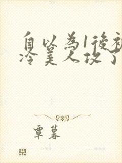 自以为1后被清冷美人攻了免费阅读