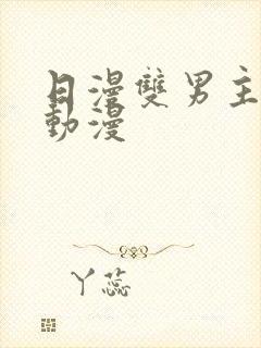 日漫双男主推荐动漫