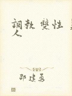 调教 双性 美人封面