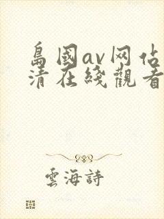 岛国av网站高清在线观看
