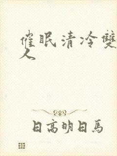 催眠清冷双性美人