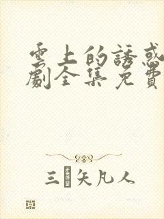 云上的诱惑电视剧全集免费谍战迷