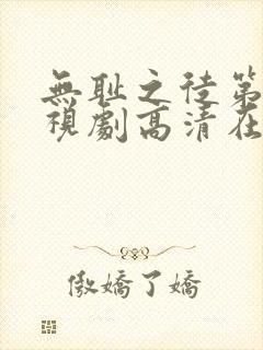 无耻之徒第六季视剧高清在线观看