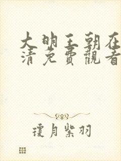 大明王朝在线高清免费观看封面