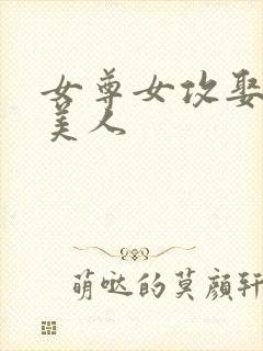 女尊女攻娶双性美人封面