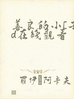 善良的小[子hd在线观看