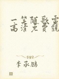 一笑随歌电视剧高清免费观看