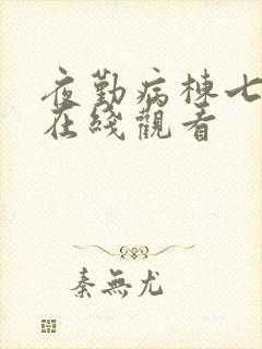 夜勤病栋七濑恋在线观看