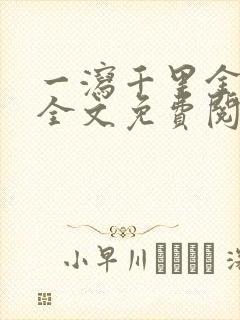 一泻千里金银花全文免费阅读在线