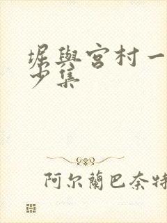 堀与宫村一共多少集