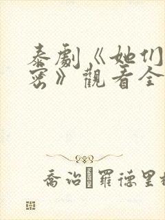 泰剧《她们的秘密》观看全集免费封面