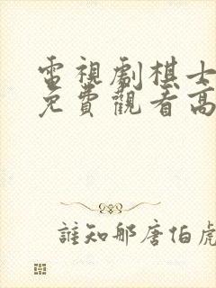 电视剧棋士全集免费观看高清